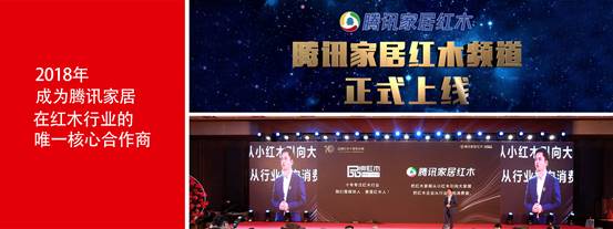 弘木传媒-腾讯家居红木首发
